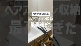 【洗面台収納】100均から変えた！ヘアアイロン収納グッズ紹介