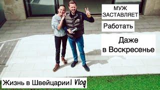 Это мне совсем не нравится| работаю без выходных | женщинам в Швейцарии не просто