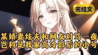 【甜文】深夜刷到某个娇妻和自家的猫争宠，发言被骂了几百楼，点进账号一看，这不是我家高冷影后的小号吗？ #小说 #柳如烟 #一口气看完