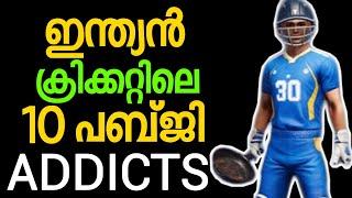 Pubg Addicts in Indian Cricket | PUBG | Malayalam | by varemouse