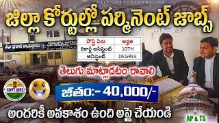 District Court నుండి బంపర్ నోటిఫికేషన్ || 10th Pass Govt Jobs || Court Job Search 2024 Telugu