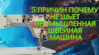 5 причин по которым промышленная швейная машинка может не шить