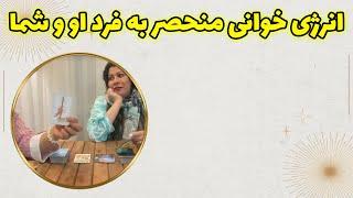 چشم سوم پیشگو - انرژی خوانی منحصر به فرد او و شما همراه با سمیرا جون @fal_samira