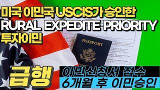 미국 투자이민 급행 영주권 Expedite Priority 초고속 미국이민  미국영주권   #미국이민 #EB5#미국영주권