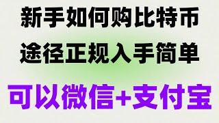 #中国怎么买BTC|#什么事比特币##比特币中国官网。#买BTC要多少钱，#如何购买比特币欧易okx##买牝特币诈骗。如何添加流动性获得LP|欧易不能注册。在国内如何用人民币购买USDT