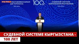 Судебной системе Кыргызстана - 100 лет