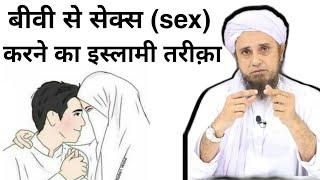 Biwi se sex karne ka islami tariqa | बीवी से सेक्स करने का इस्लामी तरीक़ा | Mufti Tariq Masood