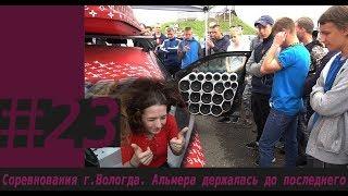 Соревнования г. Вологда Альмера держалась до последнего.