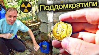 Нашли КЛАД в Чернобыле !!! Подняли ДОМКРАТОМ старый дом а там закладные монеты с металлоискателем 