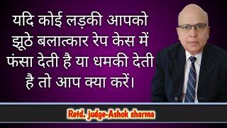 कोई लड़की झूठे रेप केस में फंसाने की धमकी दे, तो क्या करे। how to deal with false, or fake rape case