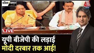 UP BJP LIVE: PM Modi से Bhupendra Chaudhary ने की मुलाकात | Keshav Prasad Maurya | CM Yogi | Aaj Tak