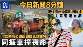 #今日新聞 港深西部公路兩司機馬路商討期間　同捱車撞喪命｜港婦濟州澡堂影相被捕　夫冀返港有期｜01新聞｜港深西部公路｜的士｜車禍｜濟州｜水龍捲｜2024年9月28日 #hongkongnews