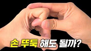 손에서 뼈 소리 내도 될까?