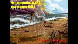 Олег Ятейко "Что можешь ты? А что может Бог?"