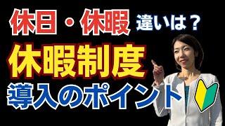 【知ってる？】意外と知られていない法律で定められた休暇制度３つと休暇制度導入のポイント