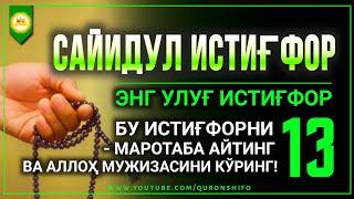 ЭНГ УЛУҒ ИСТИҒФОРНИ ЁДЛАБ ОЛИНГ - 13 МАРОТАБА АЙТИНГ ВА АЛЛОҲ МУЖИЗАСИНИ КЎРИНГ!