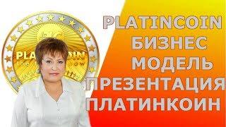 PLATINCOIN. БИЗНЕС МОДЕЛЬ Platincoin PLC GROUP AG / ПРЕЗЕНТАЦИЯ ПЛАТИНКОИН