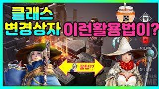 [검은사막M] 클래스변경상자활용꿀팁(스페어케릭터+스페어장비)