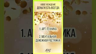 Денежная Техника #Деньги есть всегда и на всё #самокоучинг