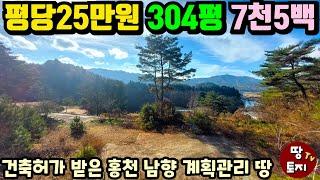 역대급 가격! 평당 25만원 1억이하 홍천 토지 급매물 #계획관리토지 #싼전원주택땅 #소액토지 소형세컨하우스땅 #저렴한땅 #이동식주택토지 #텃밭땅 #주말주택토지 #남향토지 #홍천땅