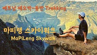 베트남 마피랭 스카이워크 트레킹 MaPiLeng Skywalk|베트남 메오박|베트남 동반|베트남 북부여행