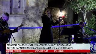 Μουσική παράσταση με την Άρτεμις Ματαφιά στο Κάστρο Μονεμβασιάς