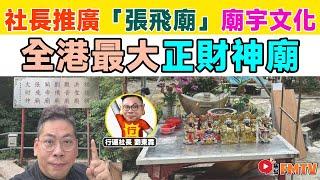 社長推廣「張飛廟」︱傳統宗教文化︱LD門正式更名為益德門︱全港最大正財神像︱推廣廟宇文化《#社長行運密碼︱第110集》劉關張︱三國志︱三國演義︱神功︱拜拜︱FMTV