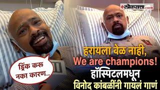 Vinod Kambli Singing: विनोद कांबळींनी गायलं गाणं; म्हणाले दोन दिवसात तुमच्या समोर येईन आणि..