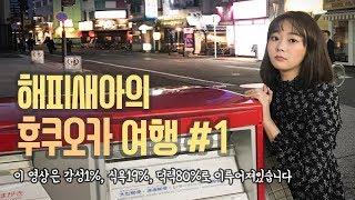 후쿠오카, 이것만 보고가세요. 도착부터 완벽한 3일코스 1편!