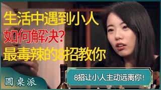 生活中遇到小人如何解决？最毒辣的8招教给你，让小人主动远离你！#窦文涛 #梁文道 #马未都 #周轶君 #马家辉 #许子东 #圆桌派 #圆桌派第七季