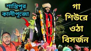 গা শিউরে ওঠা প্রতিমা নিরঞ্জন পর্ব Santipur Kali Puja visarjan 2023Kali Puja 2023