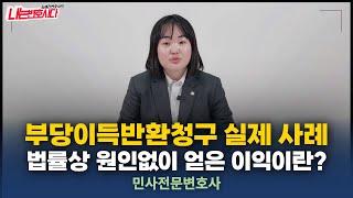 민사전문변호사가 알려주는 부당이득 요건, 부당이득반환청구소송 사례