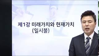 재무관리강의(화폐의시간가치) : 1강 미래가치와 현재가치(일시불)