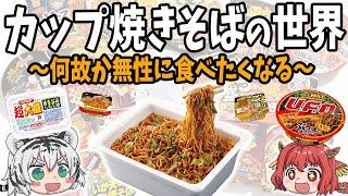 【何故か無性に食べたくなる】一番美味い！カップ焼きそばの世界