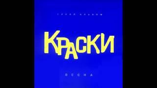 группа Краски - С днем рождения, папа  - Русская Музыка 2014