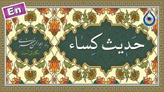 حدیث کساء «نگارش آسان» (مطیعی) - Hadith Kisa - حدیث الکساء