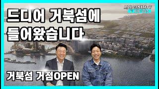 거북섬 푸르지오 디오션 VS 힐스테이트 더 웨이브시티