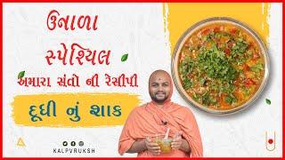 ઉનાળા સ્પેશ્યિલ દૂધી નું શાક | Anupamswarup Swami | Kalpvruksh | 2022