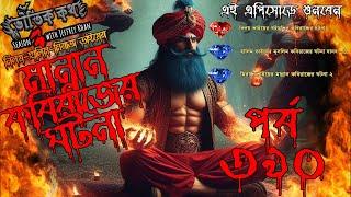 Bhoutik Kotha Season 3 Episode 390 | মান্নান কবিরাজের ঘটনা | মুসলিম কবিরাজের ঘটনা @bhoutikdunia