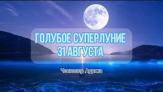 Важно  #суперлуние 31 августа #ченнелинг Аурика