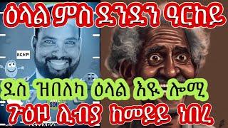 ዕላል ምስ ደንደን ዓርከይ ጉዕዞ  ሊብያ  ከመይይ  ነበረ ️