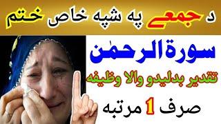 د سورة الرحمن خاص ختم | Da Surah Rahman wazifa for Hajat | Surah Rahman Friday night | Pashto wazifa