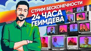 Стрим 24 часа без остановки! Полезные лекции по геймдеву от 25 спикеров! Часть 1