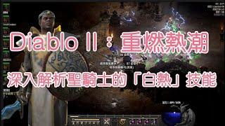 【Diablo II：重燃熱潮】深入解析聖騎士的「白熱」技能!!四種白熱BD比較！悔恨白火 vs 白電 vs 白電攻擊模式 vs 雙熱天!!?抗性60與免疫怪物的最強傷害解析