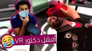 ركز معايا يا عبد العال  | محاكي العمليات في الواقع الإفتراضي - Surgeon Simulator VR