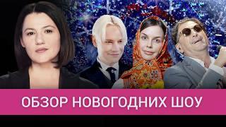 Вместо Урганта — жена Эрнста. Что покажут в новогоднюю ночь россиянам