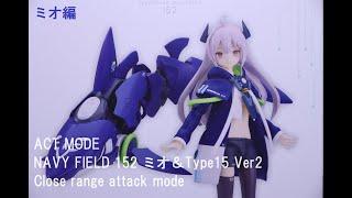 『おもちゃの国アリス』 #3464「ACT MODE NAVY FIELD 152 ミオ＆Type15 Ver2 Close range attack modeの紹介(ミオギミック/比較編)」