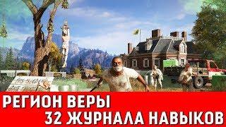 FAR CRY 5 - 32 ЖУРНАЛА НАВЫКОВ (РЕГИОН ВЕРЫ)