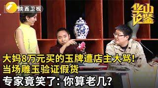 大妈8万元买的玉牌遭店主大骂：还不如我雕的！竟当场雕玉吓呆所有人，专家一看笑了：你算老几？【华山论鉴】