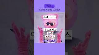 ㅅㅅ는 스트레스 해소에도 도움을 줍니다 